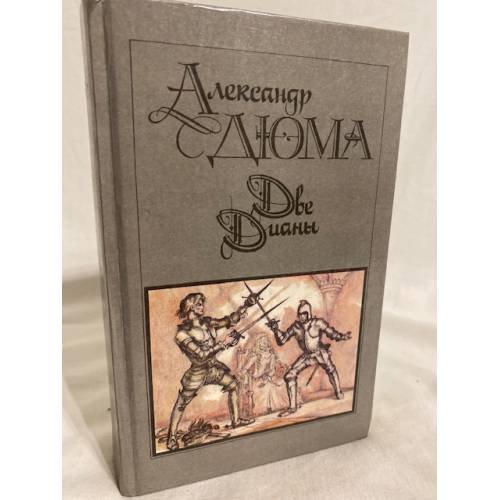 Обложка книги «Две Дианы» — Дюма Александр, ISBN 5253001484