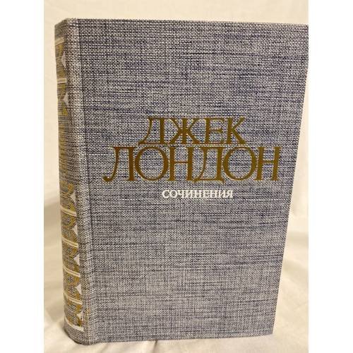 Обложка книги «. Сочинения (Сборник) том 1» — Джек Лондон