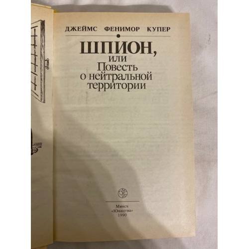 Дополнительное изображение книги «Шпион, или Повесть о нейтральной территории»