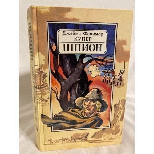 Обложка книги «Шпион, или Повесть о нейтральной территории» — Купер Джеймс Фенимор, ISBN 5788006473