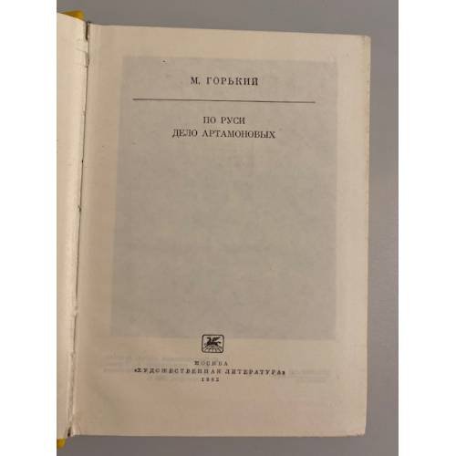 Дополнительное изображение книги «По Руси.  Дело Артамоновых»