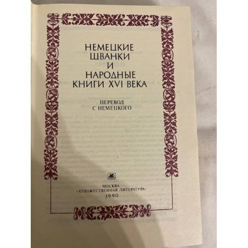 Дополнительное изображение книги «Немецкие шванки и народные книги XVI века»