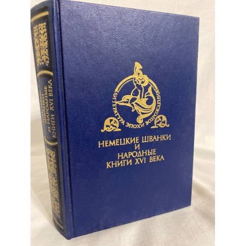 Обложка книги «Немецкие шванки и народные книги XVI века» — Автор не указан, ISBN 5280012157