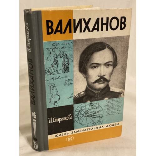 Обложка книги «Валиханов» — Ирина Ивановна Стрелкова, ISBN 5235012089