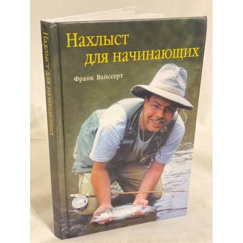 Обложка книги «Нахлыст для начинающих» — Вайссерт Ф., ISBN 517025282X