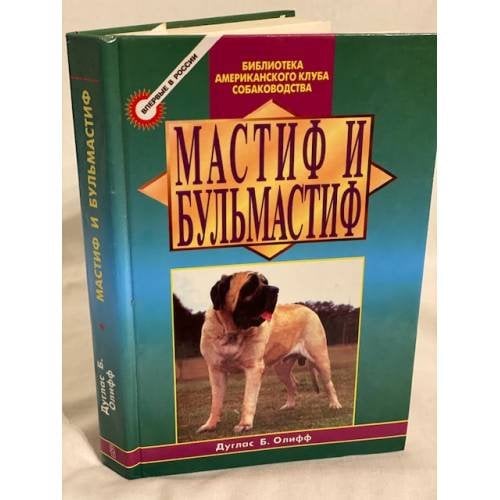 Обложка книги «Мастиф и бульмастиф» — Олифф Дуглас Б., ISBN 5227000441