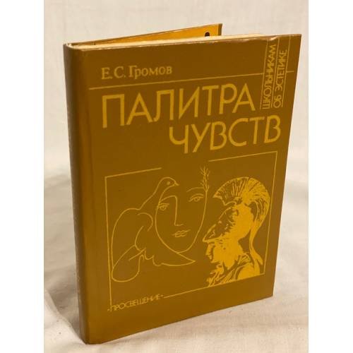 Обложка книги «Палитра чувств» — Громов Евгений Сергеевич, ISBN 5090017344