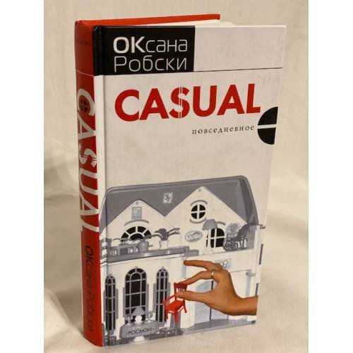 Обложка книги «Casual. Повседневное» — Робски Оксана