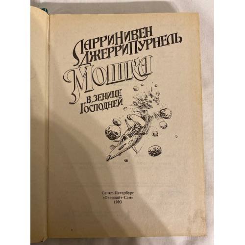 Дополнительное изображение книги «Мошка в зенице Господней»