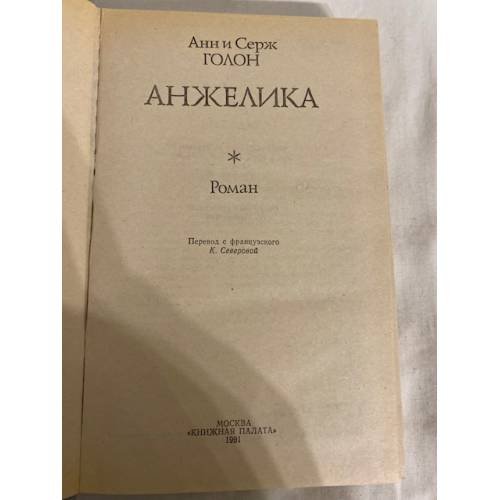 Дополнительное изображение книги «Анжелика»