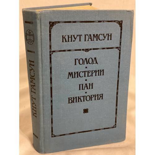 Обложка книги «Голод. Мистерии. Пан. Виктория» — Гамсун Кнут