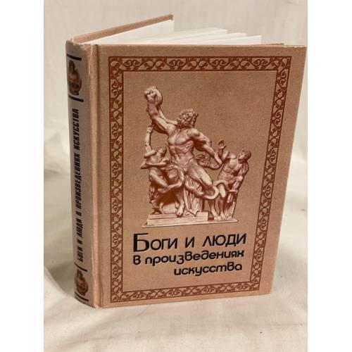 Обложка книги «Боги и люди в произведениях искусства» — Дора Семеновна Буслович, ISBN 5934370073