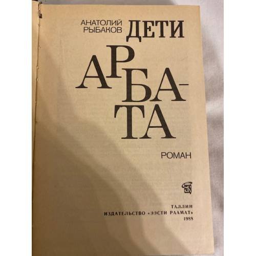 Дополнительное изображение книги «Дети Арбата»