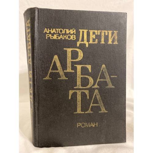 Обложка книги «Дети Арбата» — Рыбаков Анатолий, ISBN 5450002602