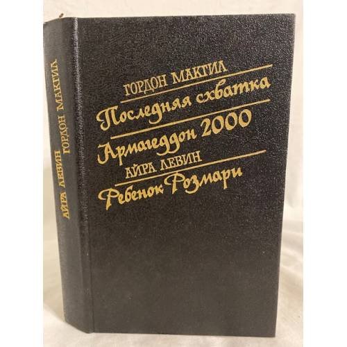 Обложка книги «Последняя схватка. Армагеддон 2000. Ребенок Розмари» — Гордон Макгил, Айра Левин, ISBN 5253007083