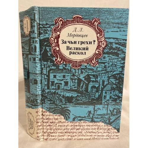 Обложка книги «За чьи грехи? Великий раскол» — Даниил Лукич Мордовцев, ISBN 5253003843