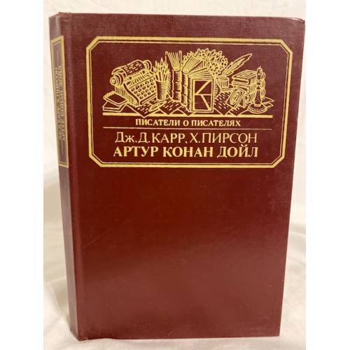 Обложка книги «Артур Конан Дойл» — Карр Джон Диксон, Пирсон Хескет, ISBN 5212001161