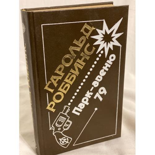 Обложка книги «Парк-авеню, 79» — Роббинс Гарольд, ISBN 5881960254