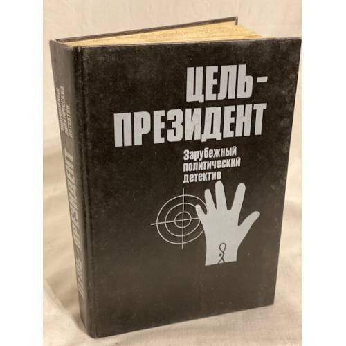 Обложка книги «Цель - президент» — Льюис Норман, Форсайт Фредерик, ISBN 525001190X