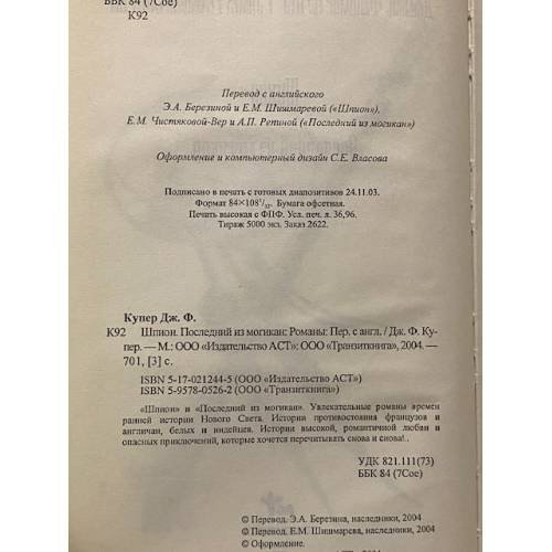 Дополнительное изображение книги «Шпион. Последний из могикан»