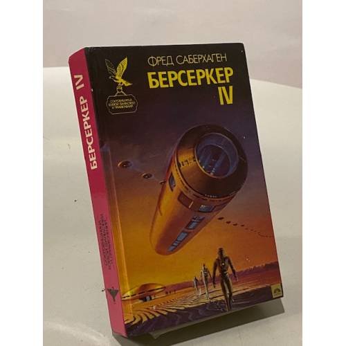 Обложка книги «Берсеркер - IV» — Фред Саберхаген