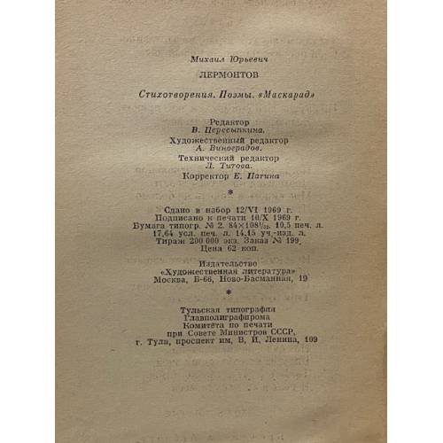 Дополнительное изображение книги «Стихотворения. Поэмы. "Маскарад"»