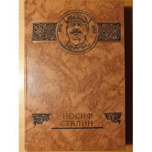 Обложка книги «Иосиф Сталин» — С.Н. Семенов, В.И. Кардашов, ISBN 5858620965
