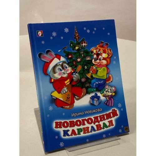 Обложка книги «Новогодний карнавал» — Новикова И., ISBN 9785783314278