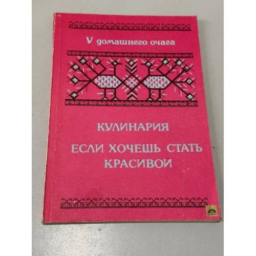 Обложка книги «Кулинария. Если хочешь быть красивой» — Башарина В.М., ISBN 5796608525