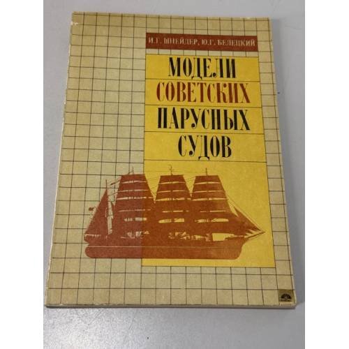 Обложка книги «Модели советских парусных судов» — Шнейдер Иван Григорьевич, Белецкий Юрий Георгиевич