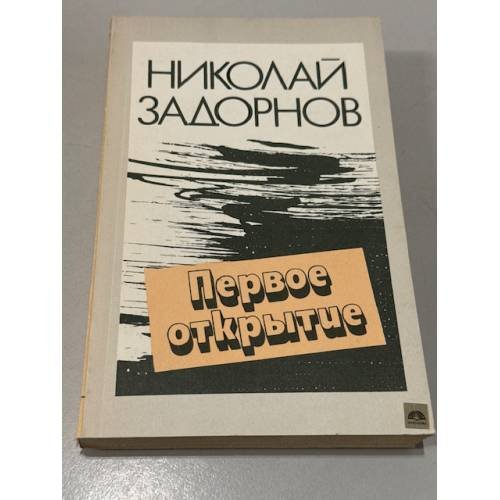 Обложка книги «Первое открытие» — Задорнов Николай Павлович, ISBN 5410004353