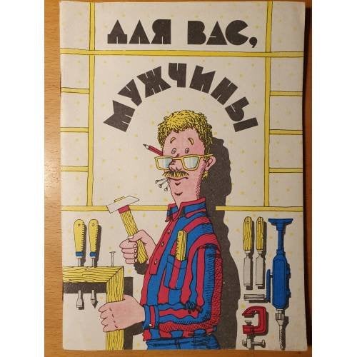 Обложка книги «Для вас, мужчины» — сост. Т. М. Некрасова, ISBN 5708806591