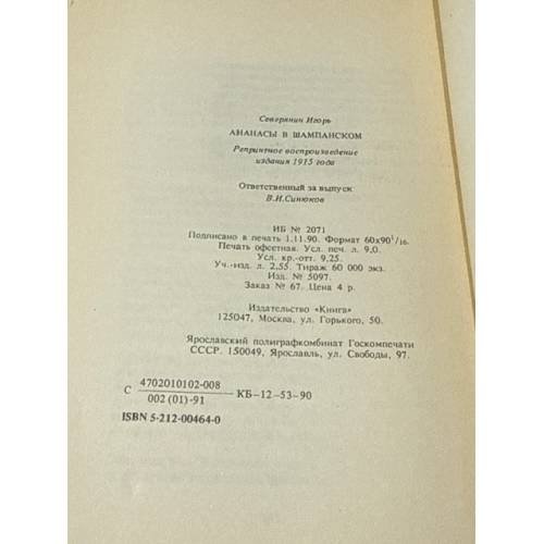 Дополнительное изображение книги «Ананасы в шампанском»