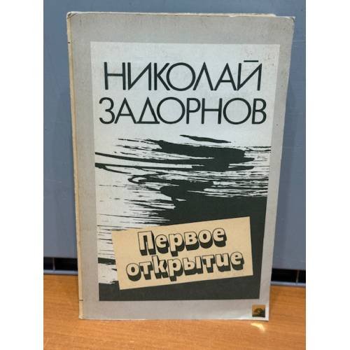 Обложка книги «Первое открытие» — Задорнов Николай Павлович, ISBN 5410004353