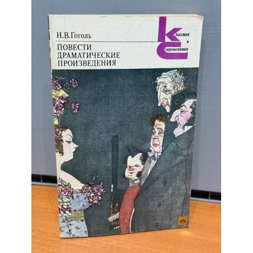 Обложка книги «Повести. Драматические произведения» — Гоголь Николай Васильевич