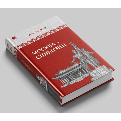 Обложка книги «Москва-Синьцзин. Роман с расшифровкой (черно-белый)» — Акунин, Борис, ISBN 9798990281622