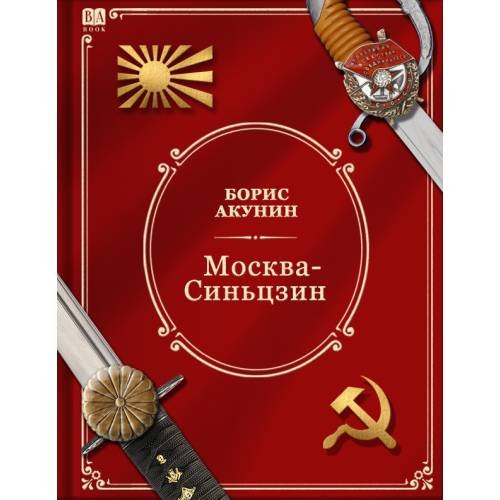 Обложка книги «Москва-Синьцзин. Роман с расшифровкой.» — Акунин, Борис, ISBN 9798990281622