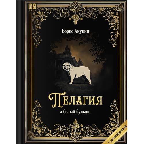 Обложка книги «"Пелагия и белый бульдог". Роман с расшифровкой.» — Акунин, Борис, ISBN 9798990281639