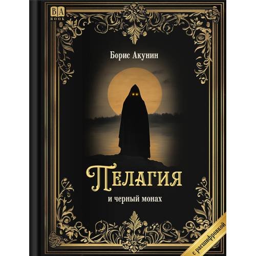 Обложка книги «"Пелагия и черный монах". Роман с расшифровкой.» — Акунин, Борис, ISBN 9781965369531