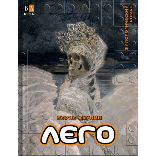 Обложка книги «ЛЕГО» — Акунин, Борис, ISBN 9781965369319