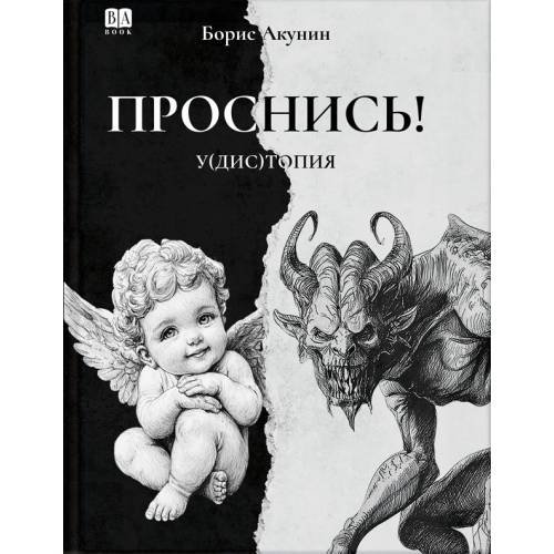 Обложка книги «Проснись!» — Акунин, Борис, ISBN 9781965369586