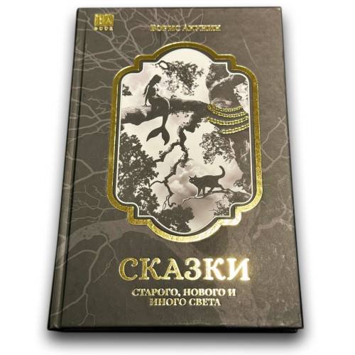 Обложка книги «Сказки старого, нового и иного света» — Акунин, Борис, ISBN 9781965369326