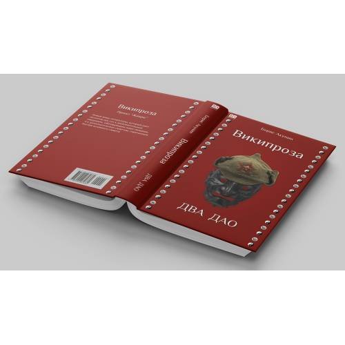 Дополнительное изображение книги «Два Дао»
