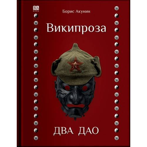 Обложка книги «Два Дао» — Акунин Борис, ISBN 9798990281660