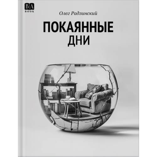 Обложка книги «Покаянные дни» — Радзинский, Олег, ISBN 9781965369005