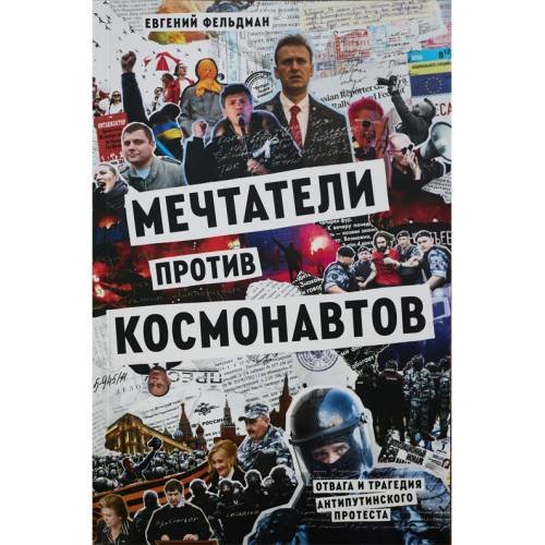Обложка книги «"Мечтатели против космонавтов", мягкая обложка» — Фельдман Евгений, ISBN 9781965369838