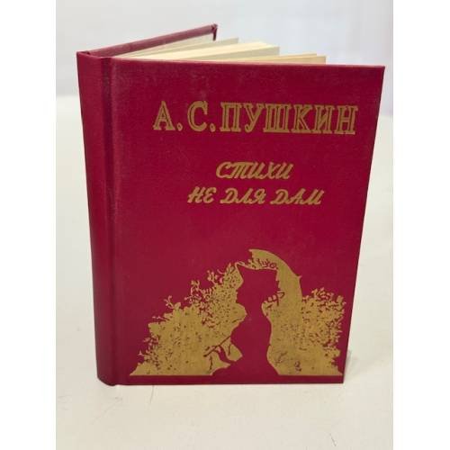 Обложка книги «Стихи не для дам» — Пушкин Александр Сергеевич, ISBN 5900282058