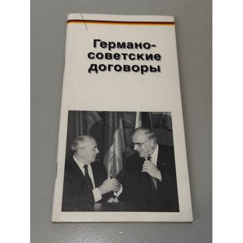 Обложка книги «Германо-советские договоры» — Не указан