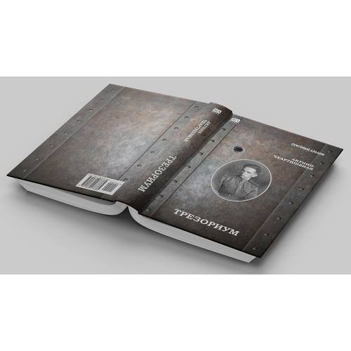 Дополнительное изображение книги «Трезориум»