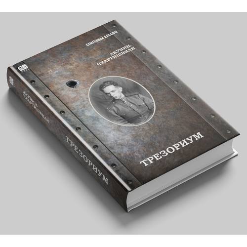 Дополнительное изображение книги «Трезориум»